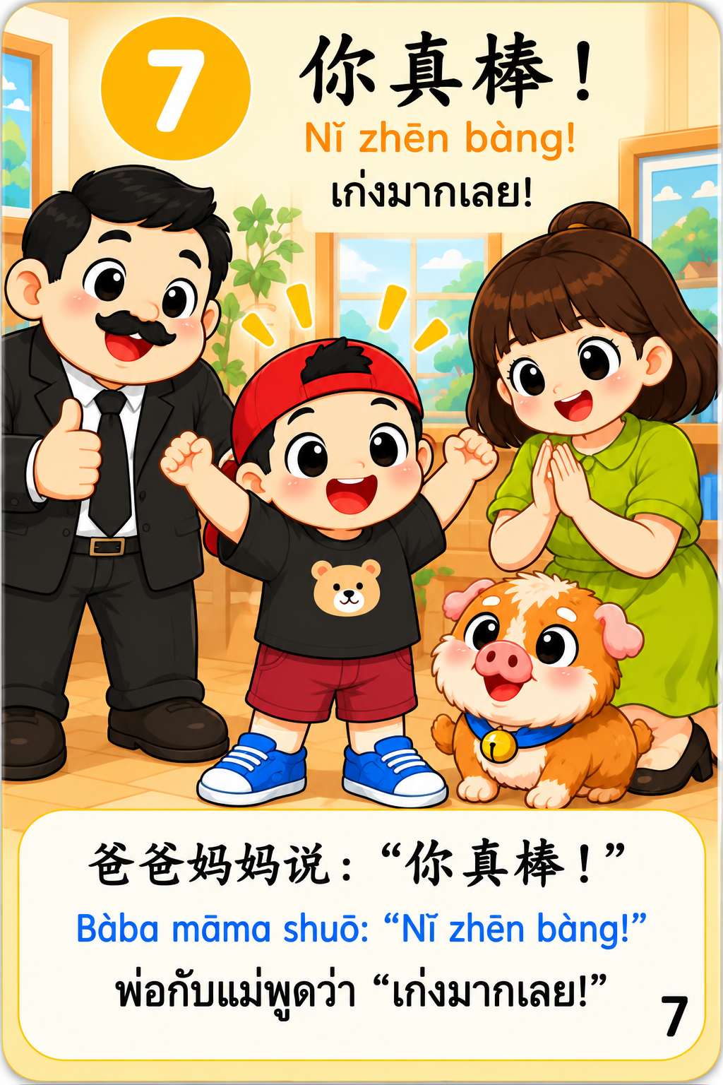 ครอบครัวชมพ่างพ่างว่าเก่งมาก